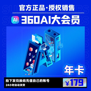 360AI办公360ai大会员VIP抠图证件照修复高清美化放大AI写作/文档