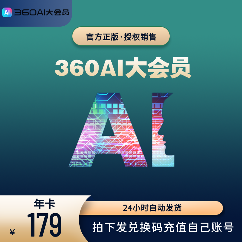 360ai办公大会员VIP年卡图片会员PDF转换智能抠图AI PPT录屏播放