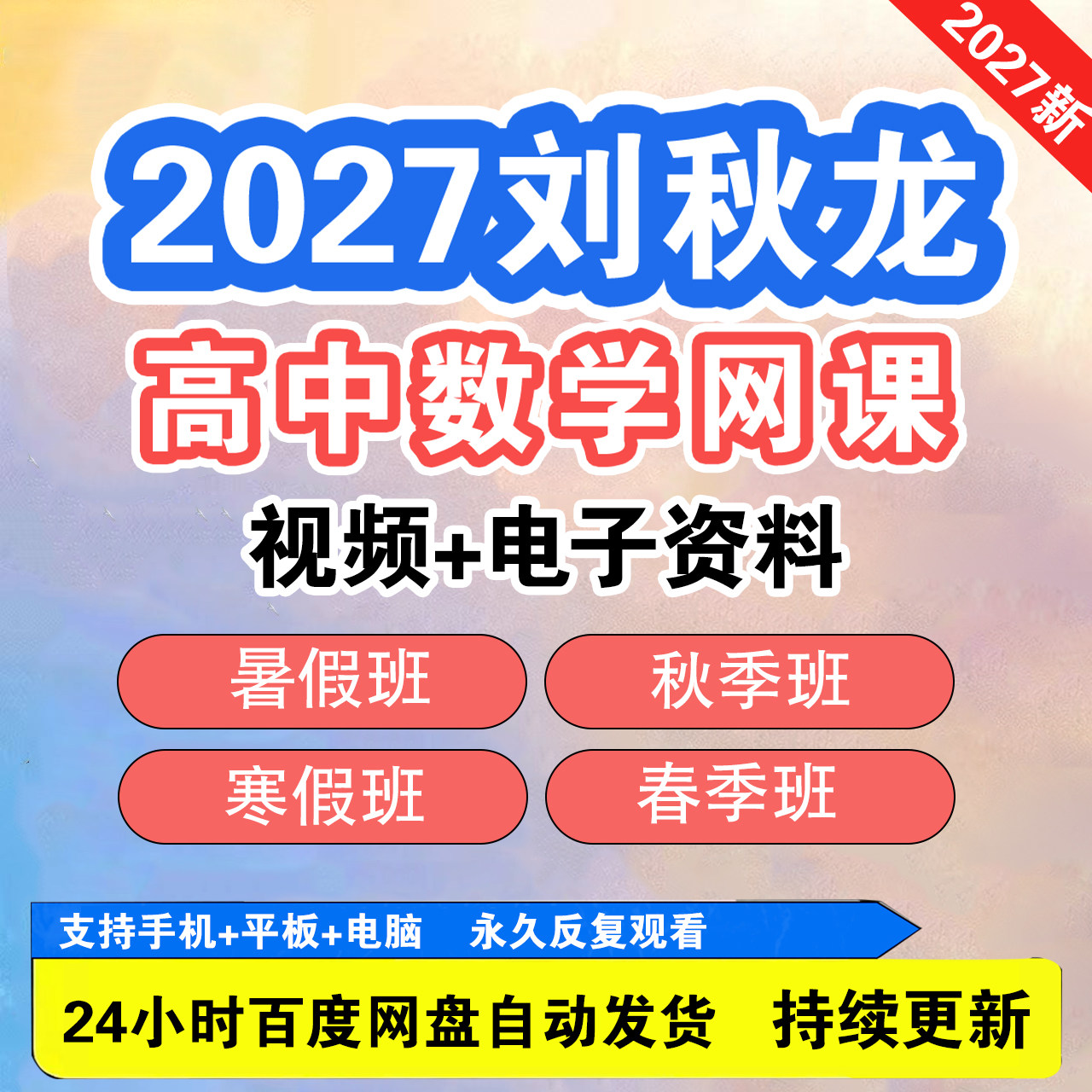 2027刘秋龙高中数学网课黑马刻录盘个性化服务