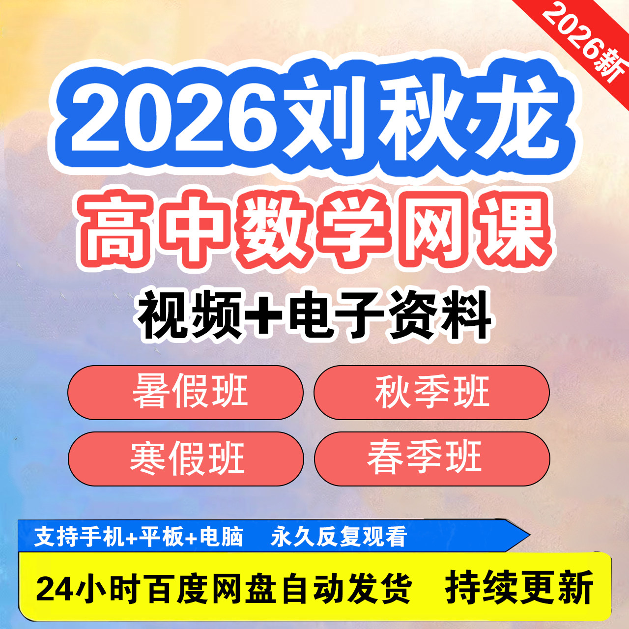 26年刘秋龙高中数学网课黑马120视频+电子讲义+随堂练+笔记