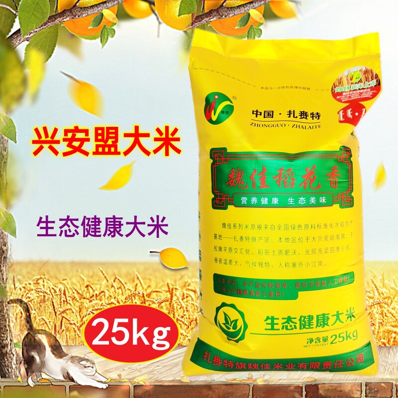 魏佳大米 稻花香生态健康大米25kg 兴安盟东北大米内蒙古扎赉特旗