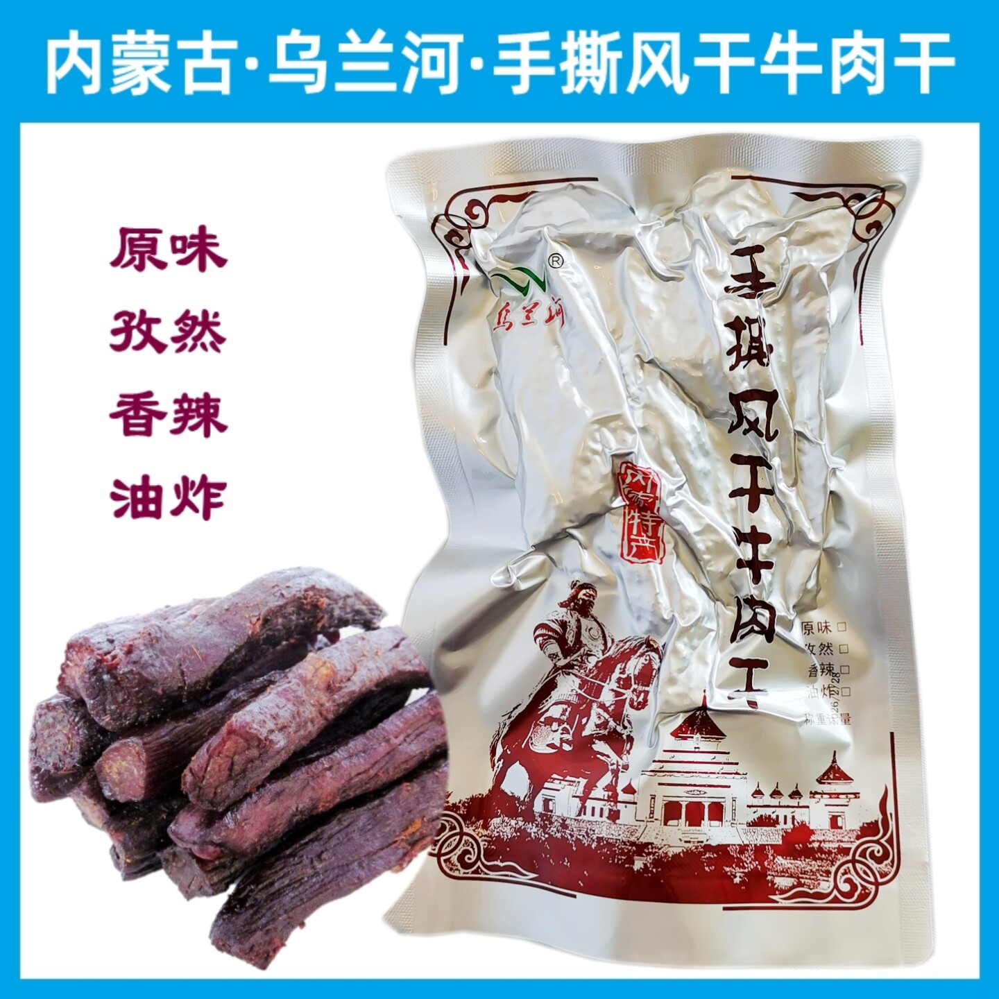 包邮 乌兰河牛肉干 散装称重真空草原乌兰河手撕风干香辣孜然原味