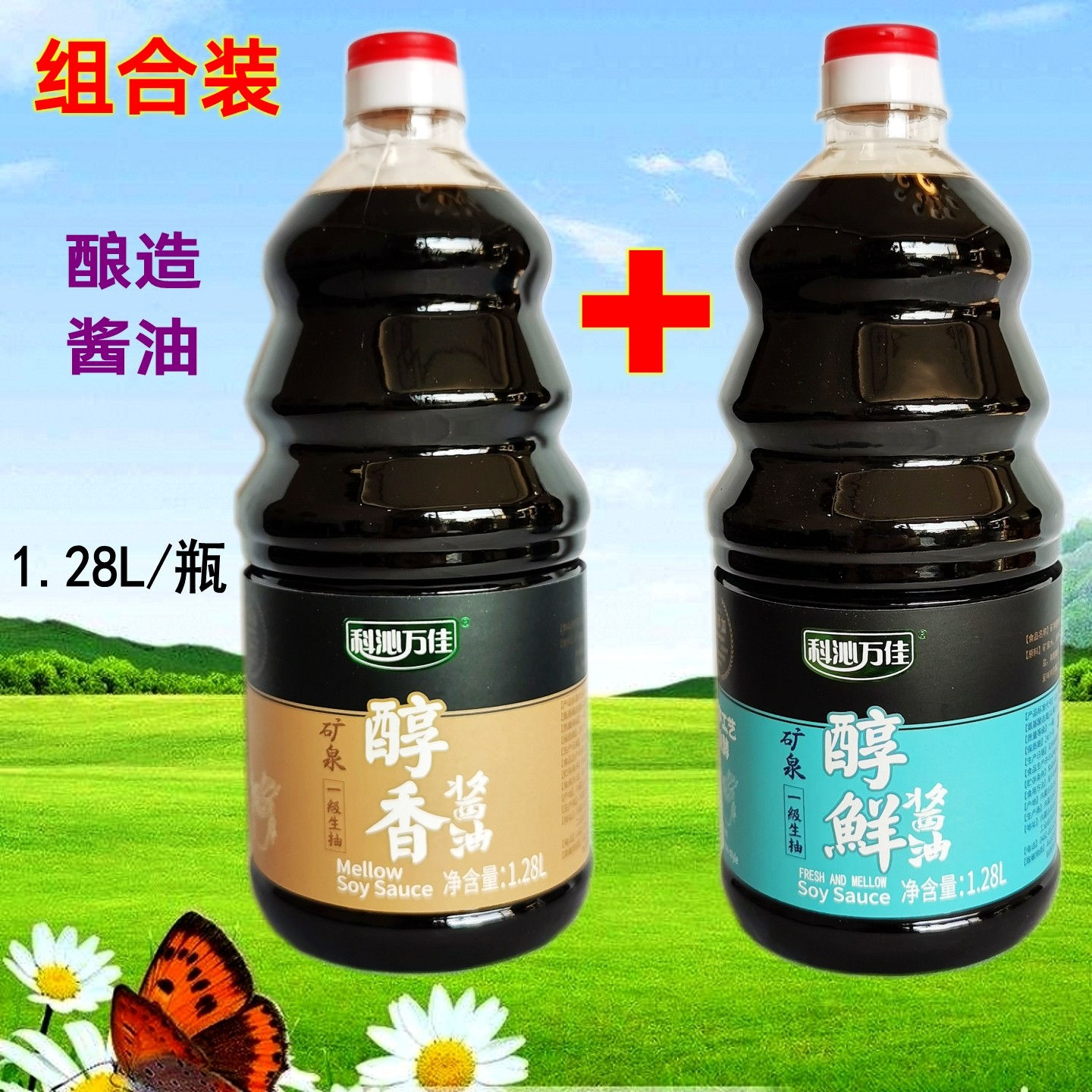 包邮科沁万佳酱油1.28L*2壶 酱于娘矿泉一级生抽醇香醇鲜酿造酱油,粮油调味/速食/干货/烘焙,酱油,淘宝优惠券,粉丝福利购,淘宝优惠卷