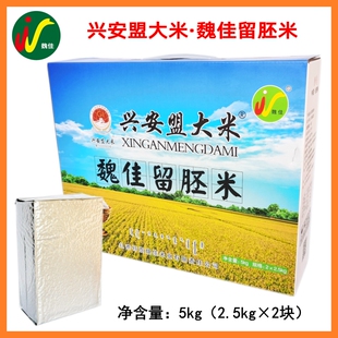 兴安盟大米 魏佳留胚米5kg（2.5kg*2袋）礼盒 扎赉特旗订单稻花香