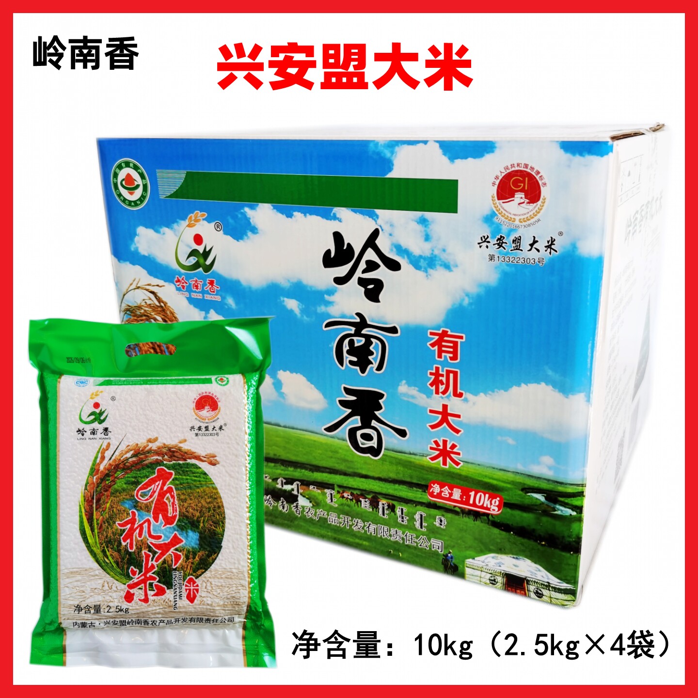 岭南香大米10kg兴安盟有机大米