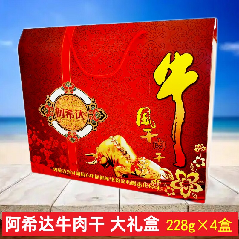 阿希达牛肉干红色大礼盒228g*4小盒原味礼品礼包孜然麻辣炭烤风干