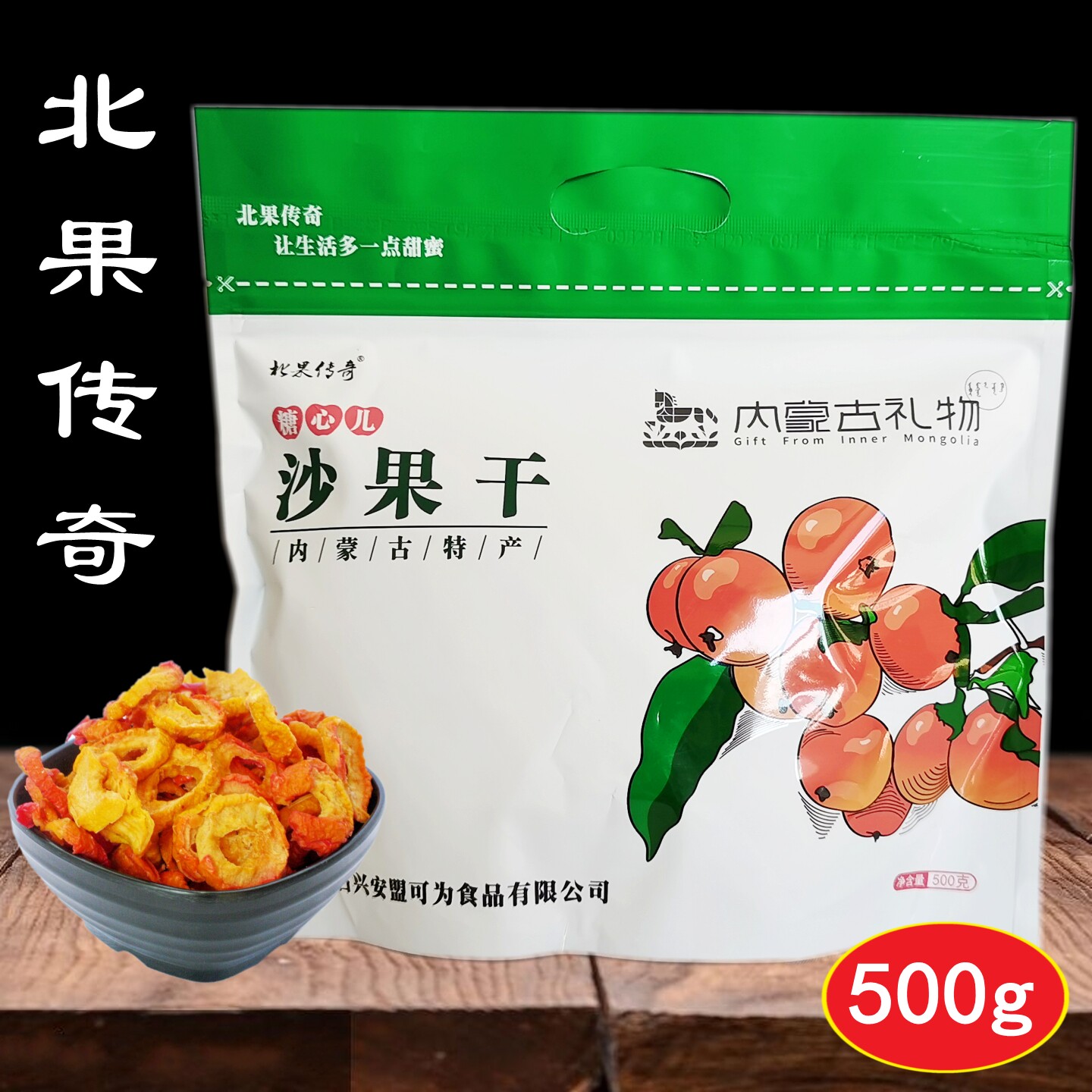 包邮 北果传奇沙果干500g 圆形可为北国糖心儿兴安盟沙果干内蒙古