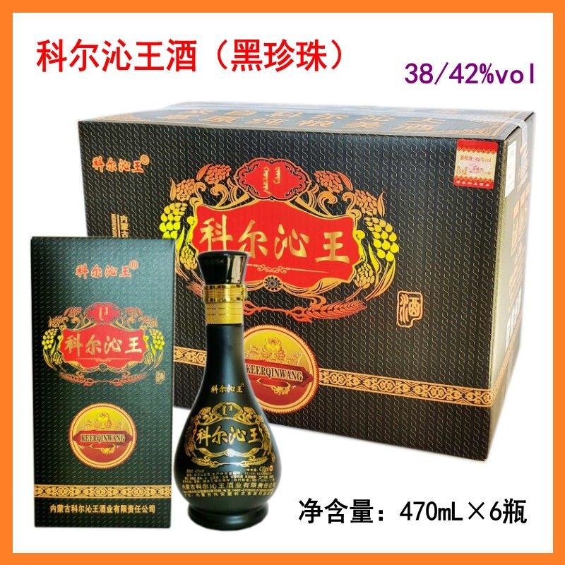 包邮 科尔沁王酒黑珍珠470mL*6瓶 归流河白酒内蒙古38度42度红宝