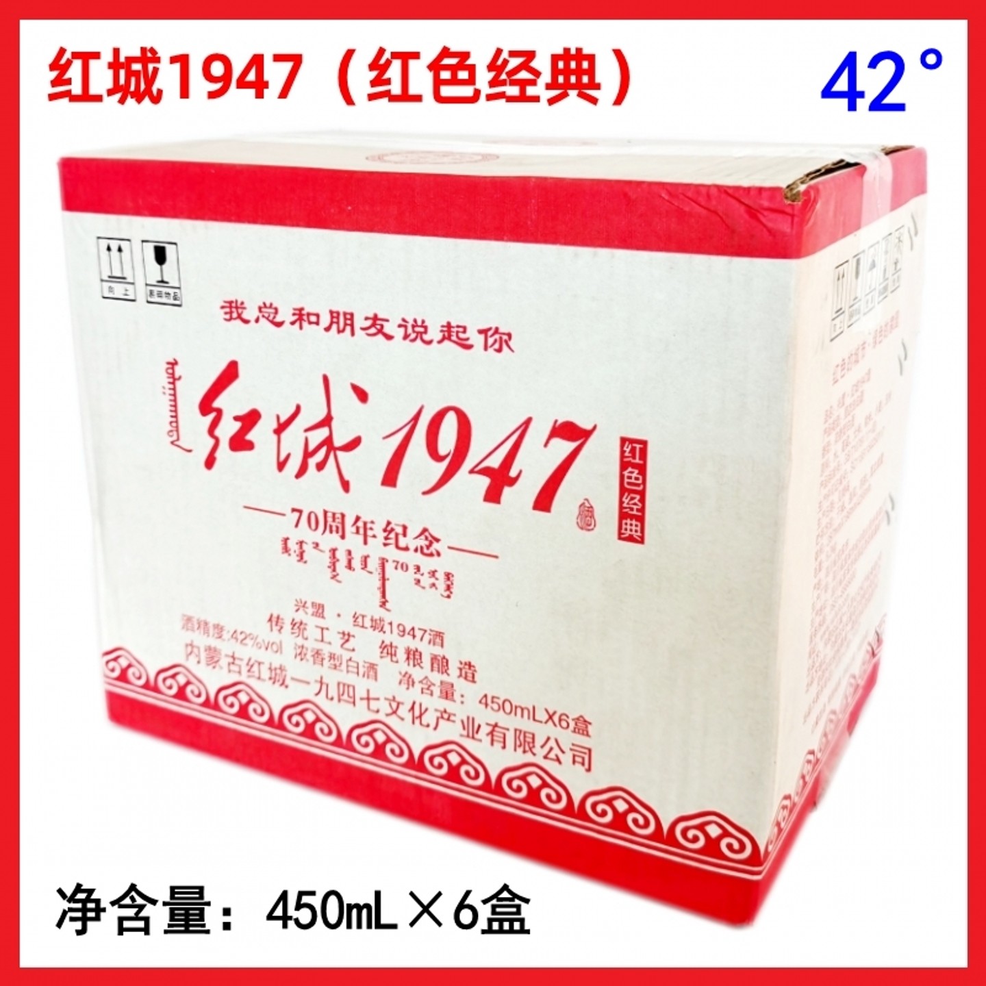 红城1947酒 450mL*6盒红色经典归流河42度科尔沁王1981内蒙古白酒