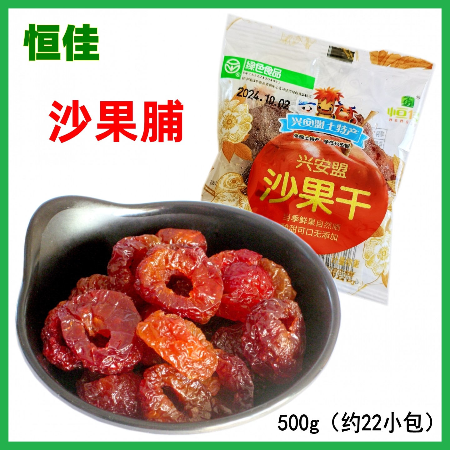 包邮 恒佳沙果脯500g 独立包装沙果干兴安盟可为恒佳零食