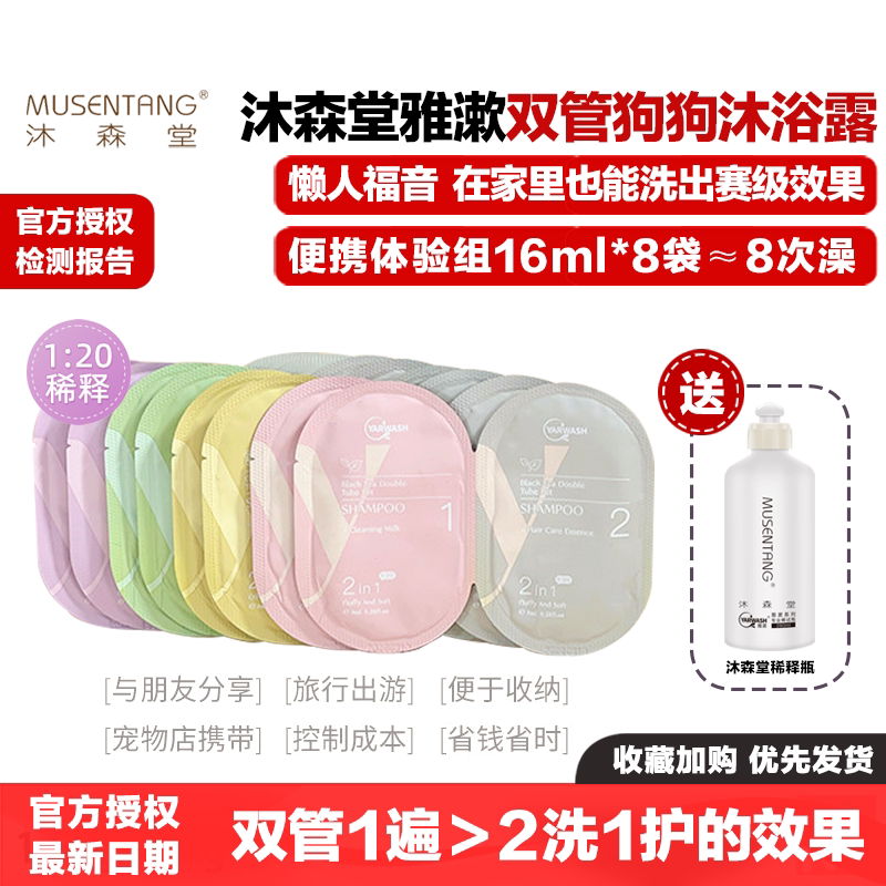 沐森堂雅漱双管宠物沐浴露狗狗专用浴液香波护毛素小样便携试用装图片