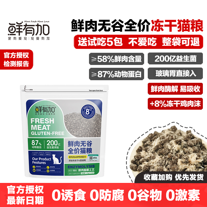 鲜有加猫粮鲜肉酶解冻干鸡肉松绒无谷猫粮益生菌发腮去毛球玻璃胃