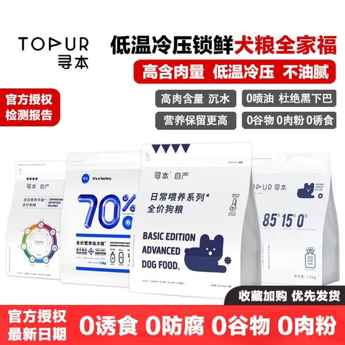 寻本低温冷压无谷鲜肉犬粮全家福
