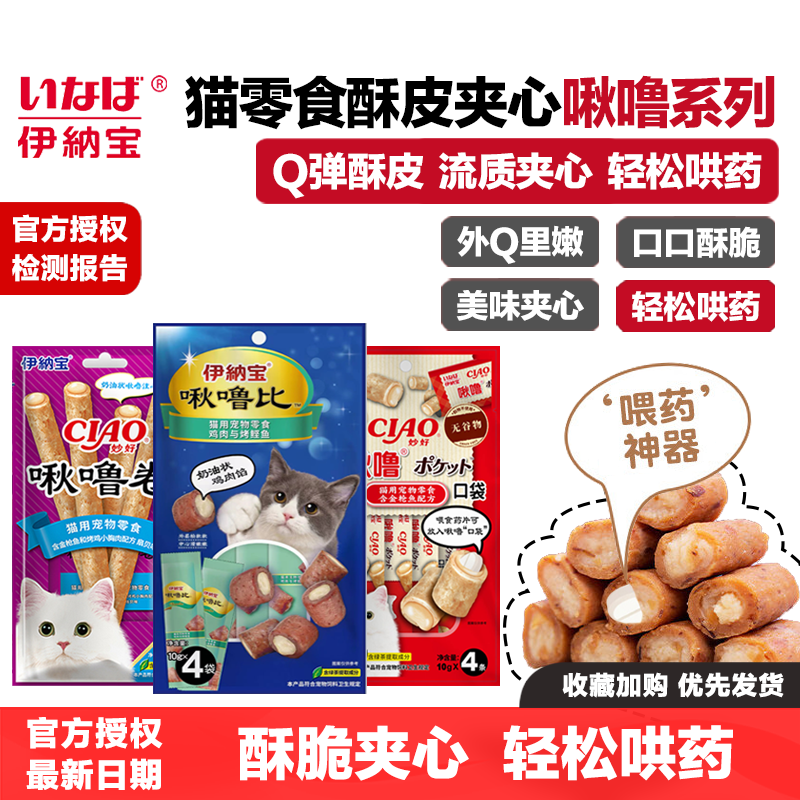 伊纳宝啾噜比酥皮夹心卷喂药口袋ciao猫零食猫饼干鸡肉粒猫条增肥