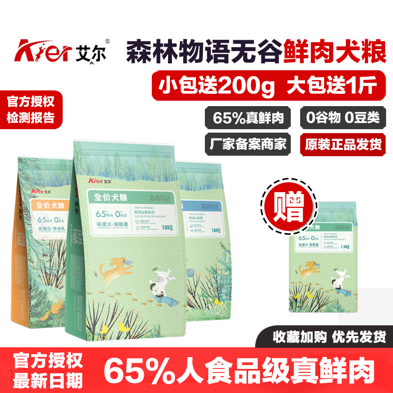 艾尔森林物语狗粮鸭肉黑枸杞鳕鱼蓝莓鳗鱼山羊奶鲜肉无谷奶糕犬粮