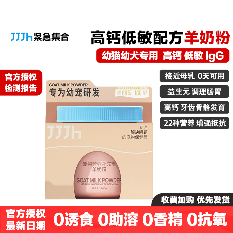 JJJH紧急集合羊奶粉高钙免疫配方