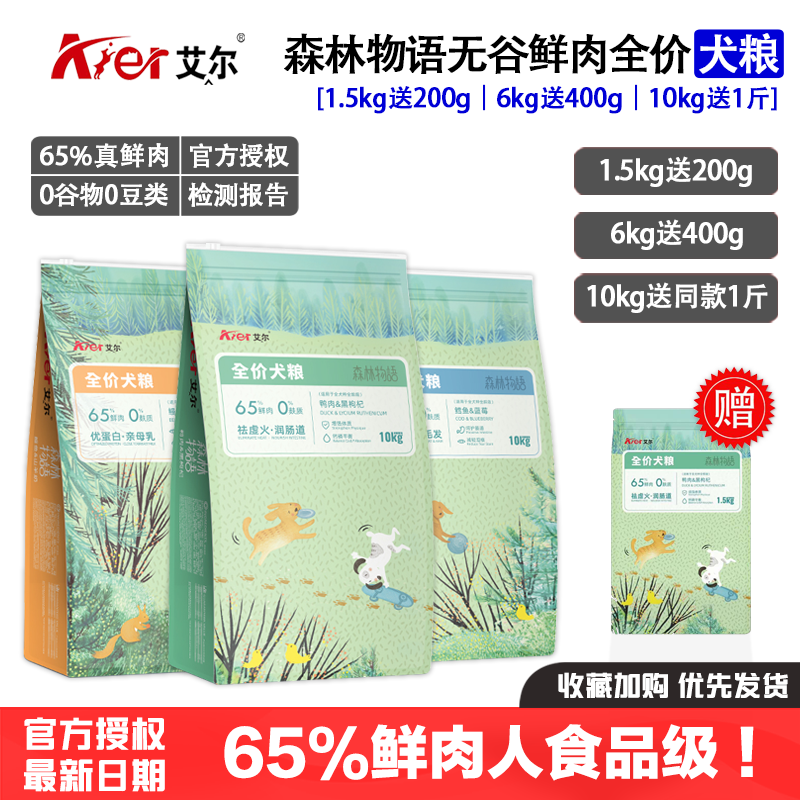 艾尔森林物语狗粮鸭肉黑枸杞鳕鱼蓝莓鳗鱼山羊奶鲜肉无谷奶糕犬粮,宠物/宠物食品及用品,狗全价膨化粮,淘宝优惠券,粉丝福利购,淘宝优惠卷