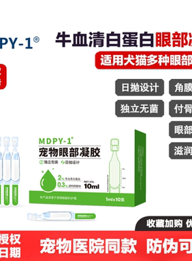 MDPY-1小牛血白蛋白眼部凝胶