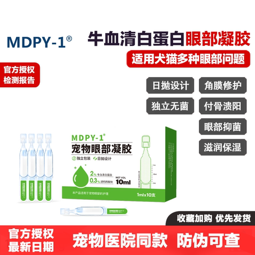 MDPY-1小牛血白蛋白眼部凝胶
