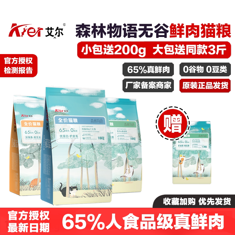 艾尔森林物语猫粮鸭肉蔓越莓鸡胸肉三文鱼鳗鱼山药无谷鲜肉全猫期