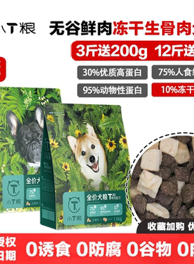 小T狗粮无谷鲜肉全价冻干生骨肉幼成犬粮T33鸭肉梨T32鸡肉去泪痕