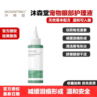 沐森堂宠物眼部护理液