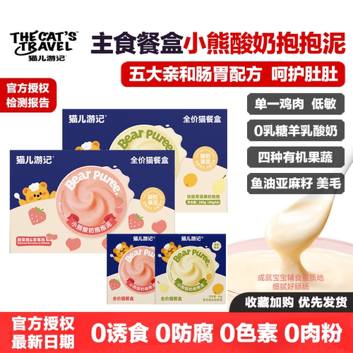 猫儿游记小熊酸奶抱抱泥主食餐盒
