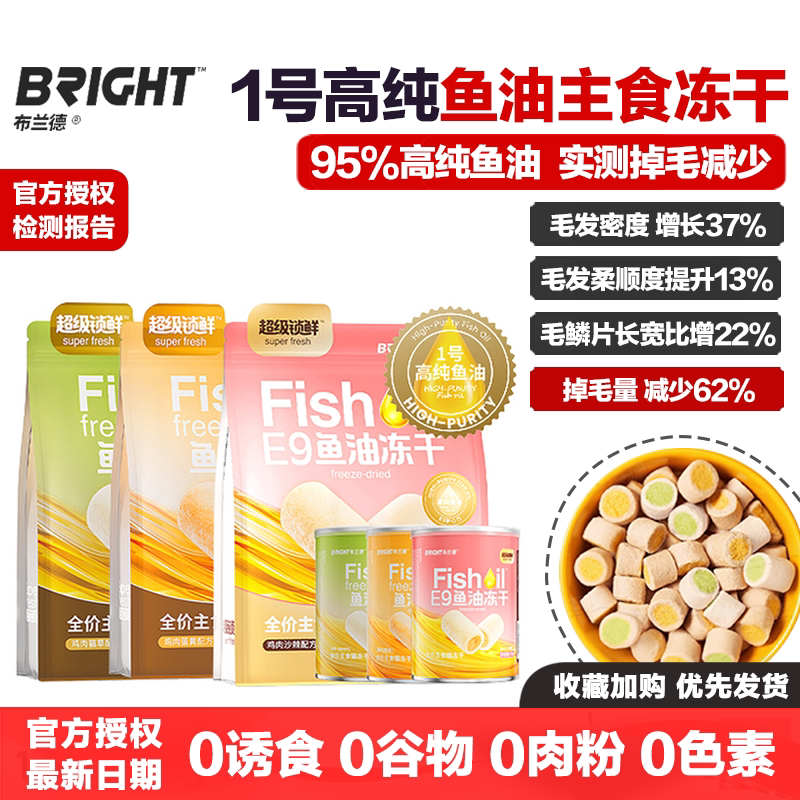 布兰德1号高纯鱼油主食冻干