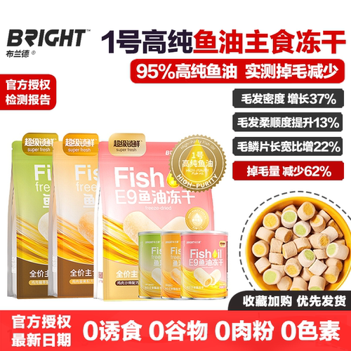 布兰德1号高纯鱼油主食冻干