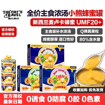 猫儿游记小熊蜂蜜罐主食浓汤猫罐