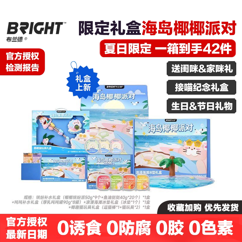 布兰德海岛椰椰派对礼盒限定图片