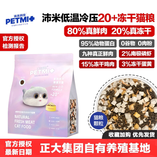 沛米科技猫粮20%+冻干鸡肉蛋黄磷虾无谷鲜肉全价低温冷压增肥发腮 - 封面