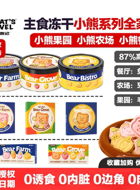 猫儿游记小熊餐厅全价主食冻干