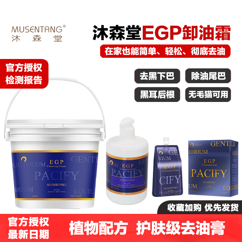沐森堂EGP卸油霜护肤赛级猫咪去油膏去黑下巴无毛猫除油尾巴油脂