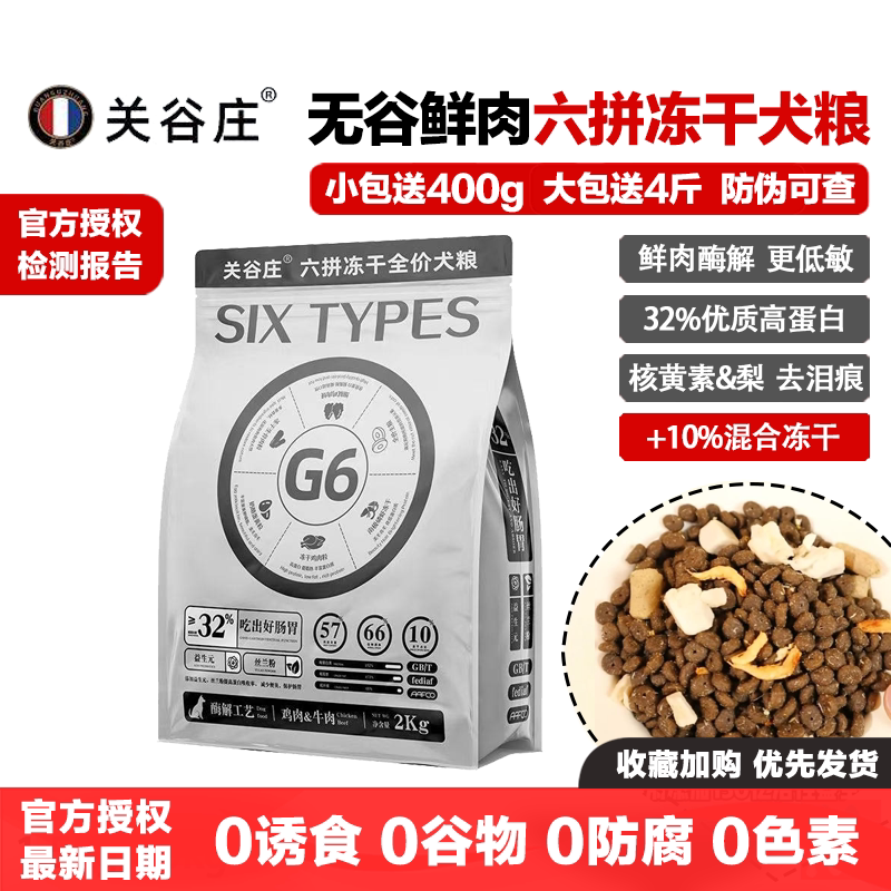 关谷庄狗粮G6六拼冻干成犬幼犬粮图片