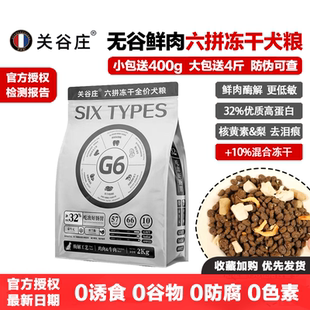 关谷庄狗粮G6六拼冻干成犬幼犬粮无谷鲜肉蛋黄鸡肉粒美毛去泪痕