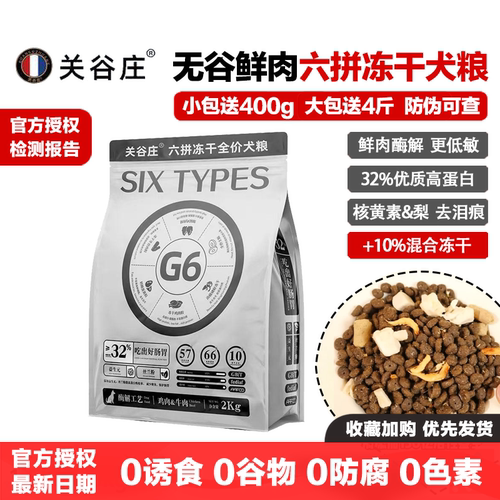 关谷庄狗粮G6六拼冻干成犬幼犬粮