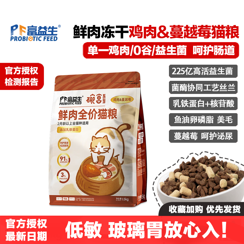 富益生猫粮碗宴鸡肉蔓越莓益生菌猫粮无谷鲜肉冻干生骨肉发腮美毛,宠物/宠物食品及用品,猫全价冻干粮,淘宝优惠券,粉丝福利购,淘宝优惠卷