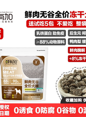 鲜有加狗粮鲜肉酶解冻干肉松无谷全价幼犬粮成犬粮后生元乳铁蛋白