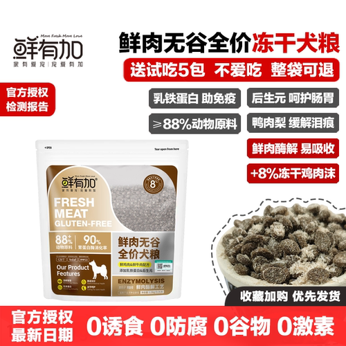 鲜有加鲜肉无谷全价犬粮冻干肉松