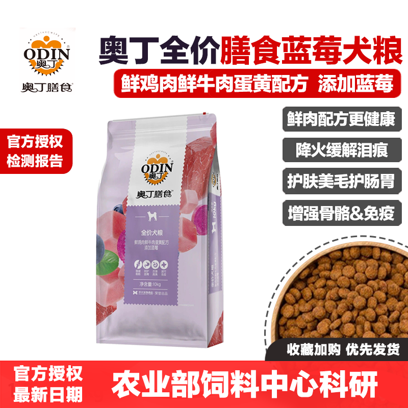 奥丁膳食蓝莓狗粮鲜鸡肉牛肉蛋黄全犬期全价犬粮美毛去泪痕低盐油