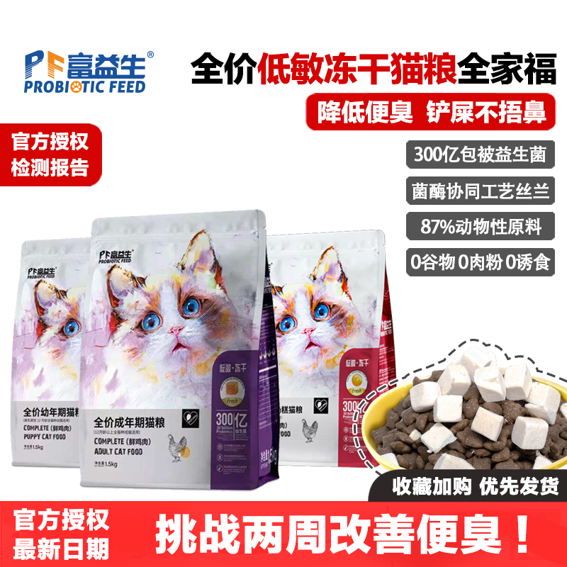 富益生猫粮益生菌无谷鲜肉低敏冻干全价成猫幼猫奶糕猫粮鸡肉发腮,宠物/宠物食品及用品,猫全价冻干粮,淘宝优惠券,粉丝福利购,淘宝优惠卷