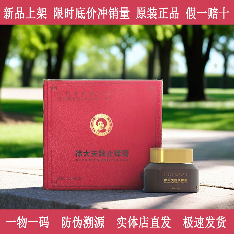 徐大夫牌止痒膏姜老太修肤堂原装正品防伪码溯源