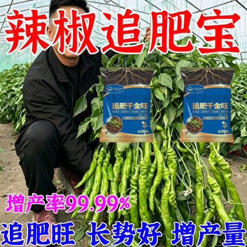 辣椒追肥宝【1袋1亩】辣椒种植专用改良土壤促进生根水溶肥料正品