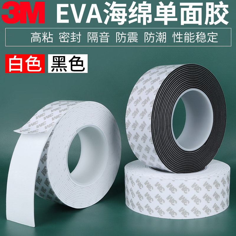 3M海绵减震强力eva单面胶带防撞