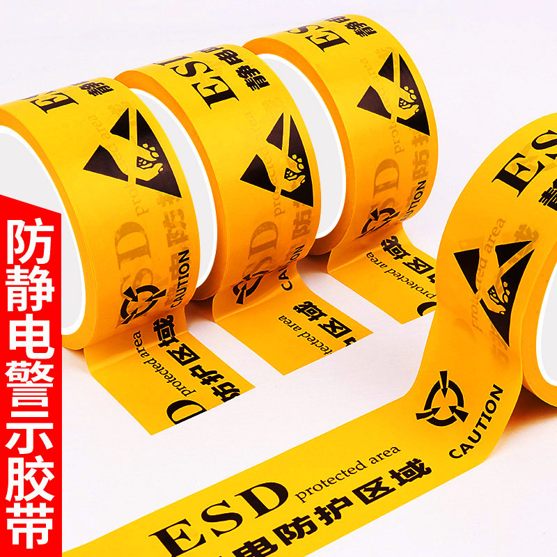 ESD防静电标识地板胶区域工业防静电标识地标贴PET警示胶带48MM宽