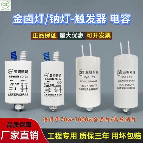 上海亚明金卤灯钠灯电子触发器CD-2a/3a/5a补偿电容25uf32uf50uf