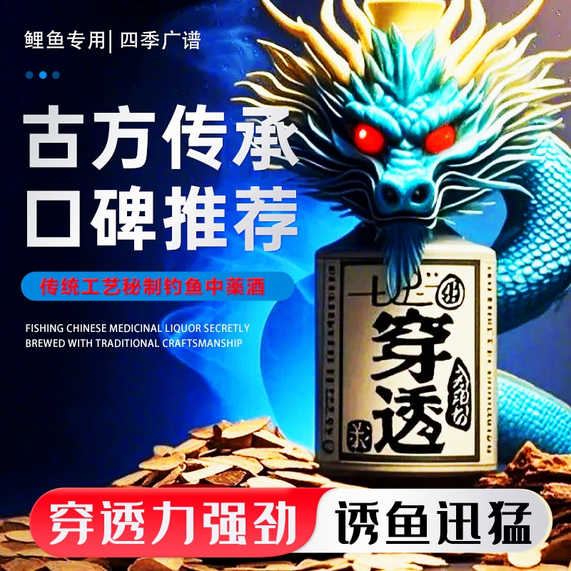 【穿透药酒】钓鱼专用中药酒饵料散炮强穿透力快速聚鱼鱼饵添加剂