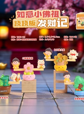 国潮文创礼物如意小佛祖跷跷板