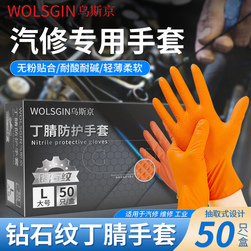 乌斯京钻石纹丁腈手套防滑耐磨工业防水防油耐酸碱汽修机修劳保